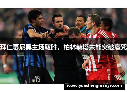 拜仁慕尼黑主场取胜，柏林赫塔未能突破魔咒