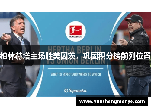 柏林赫塔主场胜美因茨，巩固积分榜前列位置