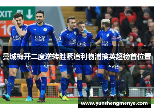 曼城梅开二度逆转胜紧追利物浦擒英超榜首位置