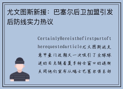 尤文图斯新援：巴塞尔后卫加盟引发后防线实力热议