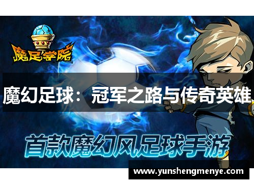 魔幻足球：冠军之路与传奇英雄