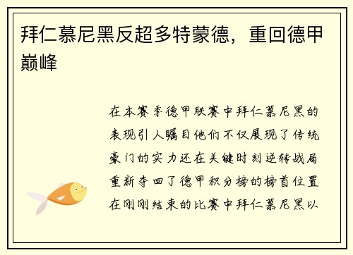 拜仁慕尼黑反超多特蒙德，重回德甲巅峰