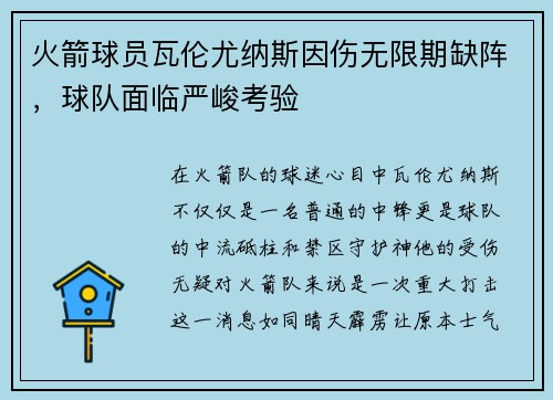 火箭球员瓦伦尤纳斯因伤无限期缺阵，球队面临严峻考验