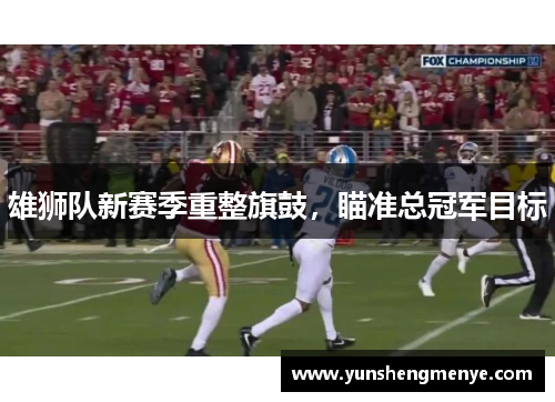 雄狮队新赛季重整旗鼓，瞄准总冠军目标