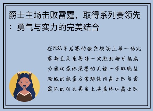 爵士主场击败雷霆，取得系列赛领先：勇气与实力的完美结合