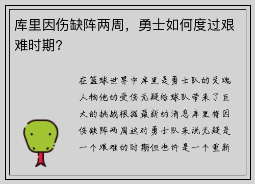 库里因伤缺阵两周，勇士如何度过艰难时期？
