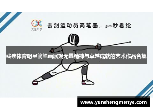 残疾体育明星简笔画展现无畏精神与卓越成就的艺术作品合集