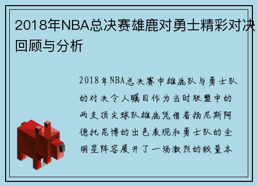 2018年NBA总决赛雄鹿对勇士精彩对决回顾与分析
