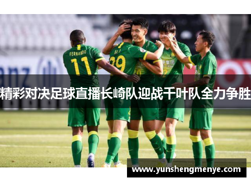 精彩对决足球直播长崎队迎战千叶队全力争胜