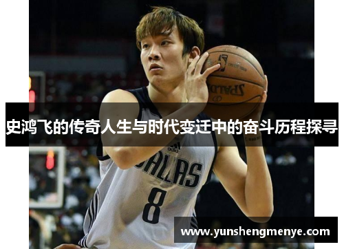 史鸿飞的传奇人生与时代变迁中的奋斗历程探寻