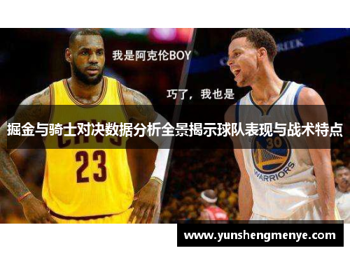 掘金与骑士对决数据分析全景揭示球队表现与战术特点