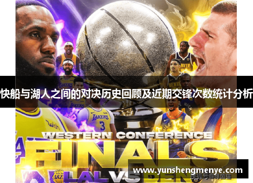 快船与湖人之间的对决历史回顾及近期交锋次数统计分析