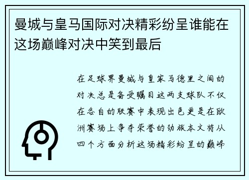 曼城与皇马国际对决精彩纷呈谁能在这场巅峰对决中笑到最后