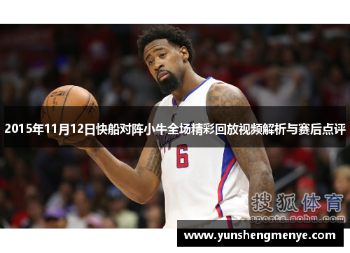 2015年11月12日快船对阵小牛全场精彩回放视频解析与赛后点评