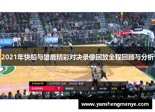 2021年快船与雄鹿精彩对决录像回放全程回顾与分析