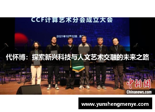 代怀博：探索新兴科技与人文艺术交融的未来之路
