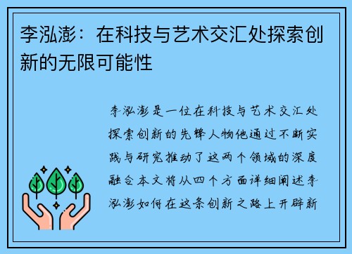 李泓澎：在科技与艺术交汇处探索创新的无限可能性