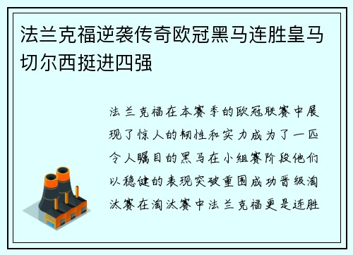 法兰克福逆袭传奇欧冠黑马连胜皇马切尔西挺进四强