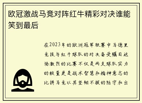 欧冠激战马竞对阵红牛精彩对决谁能笑到最后