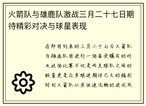 火箭队与雄鹿队激战三月二十七日期待精彩对决与球星表现