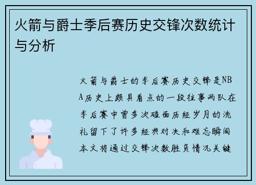 火箭与爵士季后赛历史交锋次数统计与分析