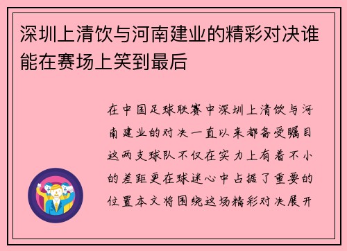 深圳上清饮与河南建业的精彩对决谁能在赛场上笑到最后