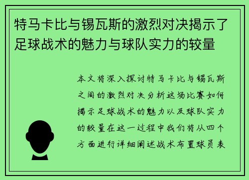 特马卡比与锡瓦斯的激烈对决揭示了足球战术的魅力与球队实力的较量