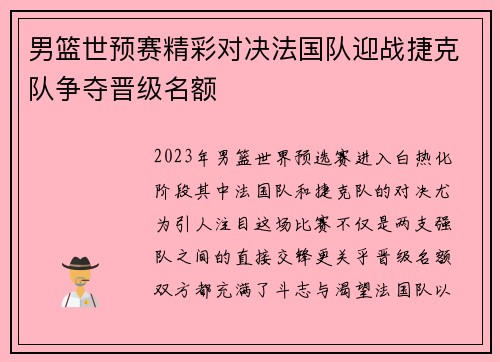 男篮世预赛精彩对决法国队迎战捷克队争夺晋级名额