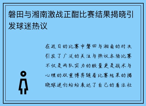 磐田与湘南激战正酣比赛结果揭晓引发球迷热议
