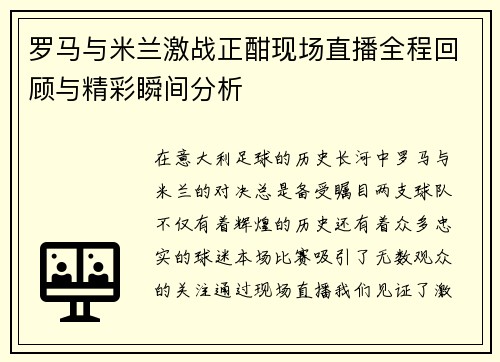 罗马与米兰激战正酣现场直播全程回顾与精彩瞬间分析