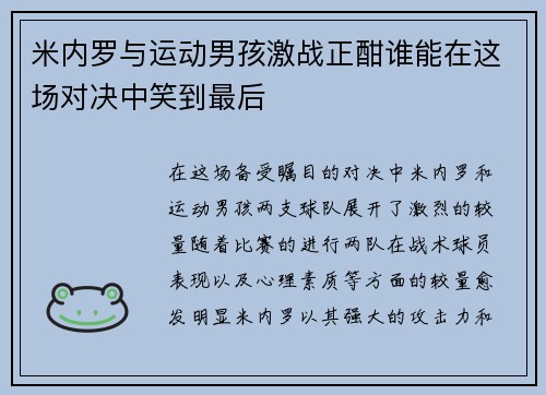 米内罗与运动男孩激战正酣谁能在这场对决中笑到最后